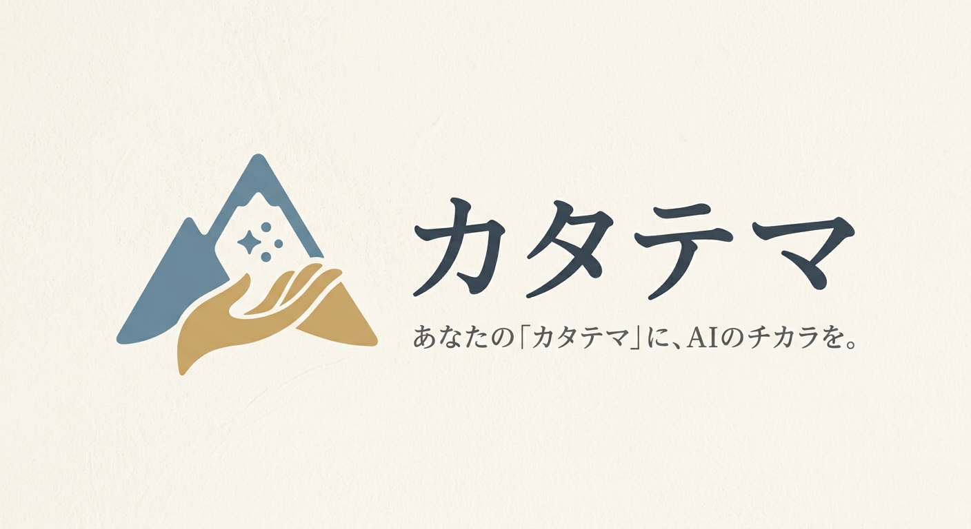 カタテマAI